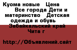 Куома новые › Цена ­ 3 600 - Все города Дети и материнство » Детская одежда и обувь   . Забайкальский край,Чита г.